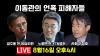 Embedded thumbnail for [Live] 이동관 언폭 피해자들 #노종면_전YTN앵커  #엄주웅_방심위원 #언못언한_언론이못다한이야기