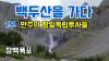 Embedded thumbnail for [광복절특집 3부작] 백두산을 가다 #북간도의중심연길 #항일독립투쟁의기지 #피로쓴역사 #연길에서시작된백두산여행