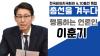 Embedded thumbnail for [총선특집인터뷰] 행동하는 언론인 이훈기