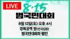 Embedded thumbnail for [LIVE] 광복 78년 8.15범국민대회 - 주권훼손 굴욕외교 저지! 한반도 평화실현!