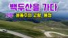 Embedded thumbnail for [광복절특집3부작]백두산을 가다 2부 #선구자들이말달리던곳 #무수한민족지사를배출 #조선인이간도에개척한첫도시