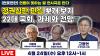 Embedded thumbnail for [언못언한 LIVE 36] 정권심판 민심 뽀개 보기 - 22대 국회, 과제와 전망